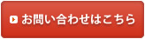 お問い合せはこちら