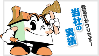 当社の実績