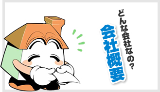 会社概要